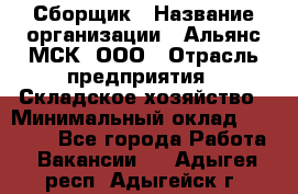 Сборщик › Название организации ­ Альянс-МСК, ООО › Отрасль предприятия ­ Складское хозяйство › Минимальный оклад ­ 25 000 - Все города Работа » Вакансии   . Адыгея респ.,Адыгейск г.